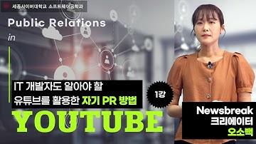 IT개발자가 알아야 할 유튜브를 이용한 자기 PR 특강 1강 Highlight by 세종사이버대학교 소프트웨어공학과 (https://sw.sjcu.ac.kr)