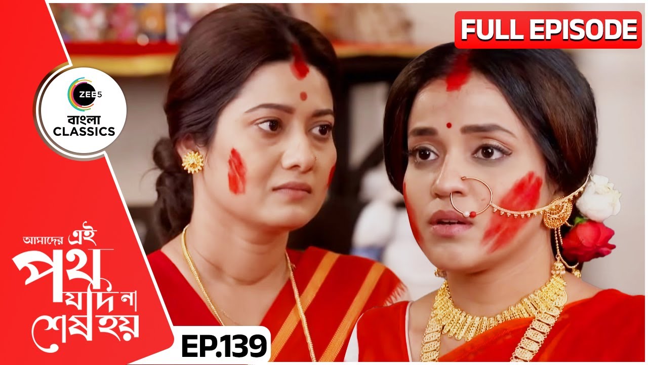 উর্মিকে আশীর্বাদ করলো শুক্লা। | Amader Ei Poth Jodi Na Sesh Hoy | FullEp 139 | Zee Bangla Classics