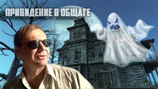 Жуткая история про привидение в общаге Дорохово. Реальная история