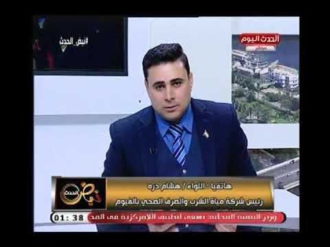 رئيس شركة الشرب والصرف الصحي يكشف عوامل تلوث بحيرة قارون مليئة بالصرف الصحي الخام
