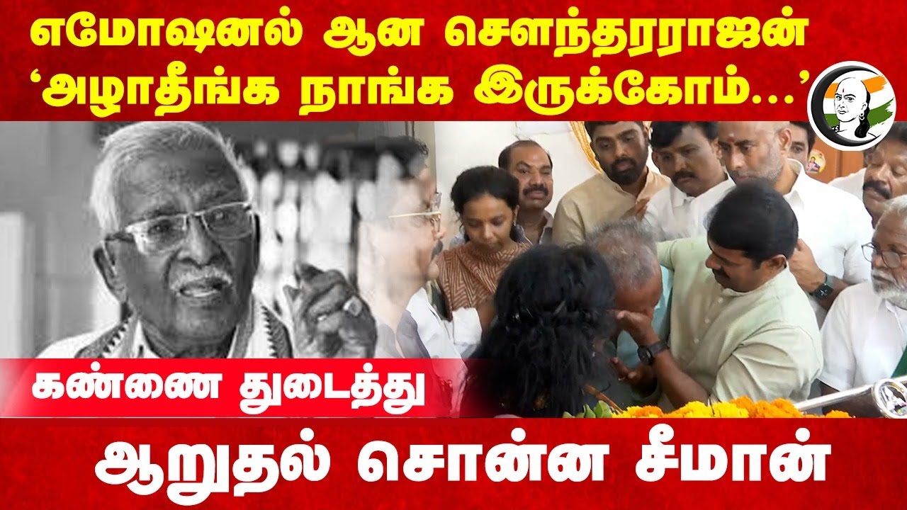 கண்ணை துடைத்து ஆறுதல் சொன்ன Seeman | Kumari Ananthan | Thamizhisai | BJP | Congress | NTK