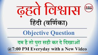 Class-10th Hindi (varnika) ढहते विश्वास objective questions || dhate vishwas objective question ||