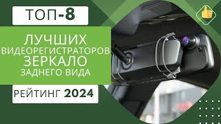 ТОП-8. Лучших видеорегистраторов зеркало заднего вида📽️Рейтинг 2024🏆У какого лучшая камера?📸