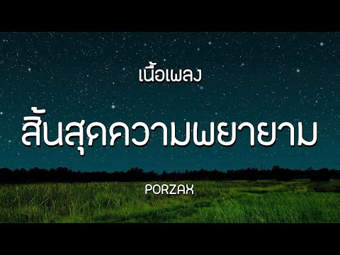 สิ้นสุดความพยายาม - PORZAX | เนื้อเพลง