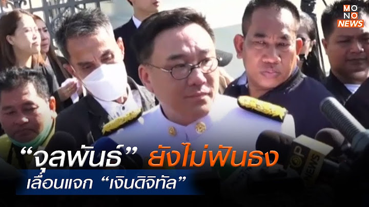 “จุลพันธ์” ยังไม่ฟันธงเลื่อนแจก “เงินดิจิทัล”  |MONO เจาะข่าวเด็ด  | 23 ต.ค.  66