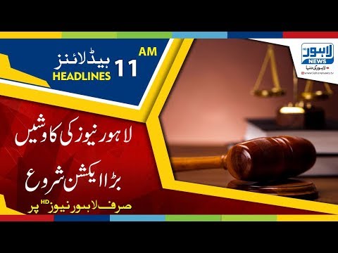 11 AM Headlines Lahore News - Watch In HD - 21 June 2018