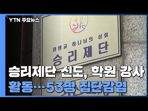 &amp;#39;집단감염&amp;#39; 영생교 승리제단, 추가 감염 우려 큰 이유 / YTN