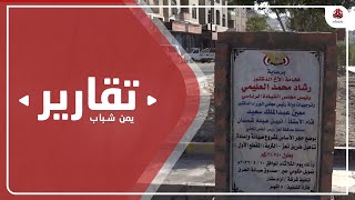 يمن شباب تتبع قصة مشروع طريق تعز التربة المتعثر رغم انتهاء مدة الإنجاز