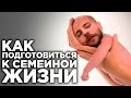 КАК МУЖЧИНЕ ПОДГОТОВИТЬСЯ К СЕМЕЙНОЙ ЖИЗНИ