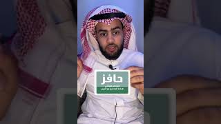 ماهي شروط حافز الجديد #shorts #الضمان_الاجتماعي_المطور #حافز