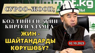 СУРОО-ЖООП; КӨЗ ТИЙГЕН, ЖИН КИРГЕН АДАМГА, ЖИН - ШАЙТАНДАР КӨРҮНӨБҮ? Устаз Эрмек Тынай уулу