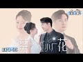 正版首播 禁欲大佬撩宠小厂花 窮酸廠妹意外與弱精總裁一夜情 一月後竟喜提仨寶 總裁爺爺樂瘋了 甜宠 爱情 爽劇 先婚后爱 禁欲大佬撩宠小厂花 正版首播 禁欲大佬撩宠小厂花 窮酸廠妹意外與弱精總裁一夜情 一月後竟喜提仨寶 總裁爺爺樂瘋了 甜宠 爱情 爽劇 先婚后爱 禁欲大佬撩宠小厂花