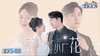【正版首播】《禁欲大佬撩宠小厂花》窮酸廠妹意外與弱精總裁一夜情,一月後竟喜提仨寶,總裁爺爺樂瘋了...#甜宠 #爱情  #爽劇#先婚后爱#禁欲大佬撩宠小厂花