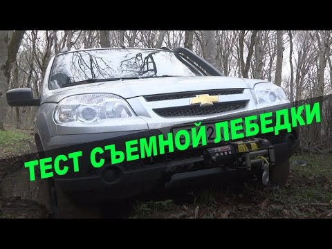 Съемная лебедка на машину