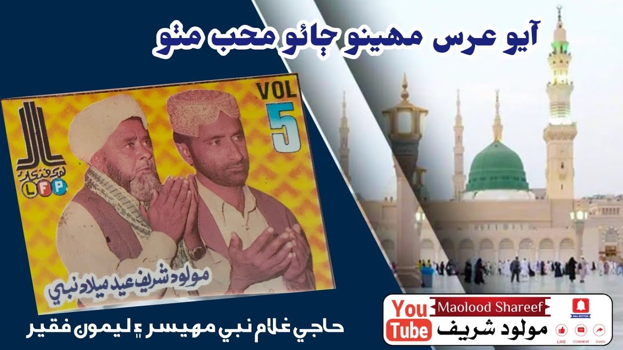Ayo Urs mahino jao muhb Mitho vol: 5 // Haji Ghulam Nabi Mahesar ain Leemon Faqeer