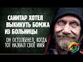 Санитар подбежал к бездомному и хотел немедленно его вывести из больницы | добрая история