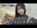 【2024年12月号】アーマーモデリングの新しいチャンネル（仮）#1／ゲスト：三橋くん