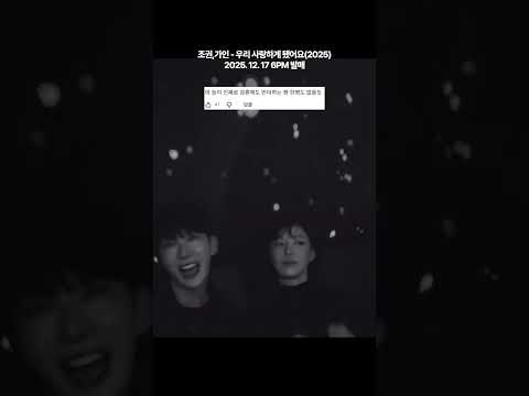 드디어 음원 나옵니다 우리 사랑하게 됐어요 2025 아담부부 조권 가인