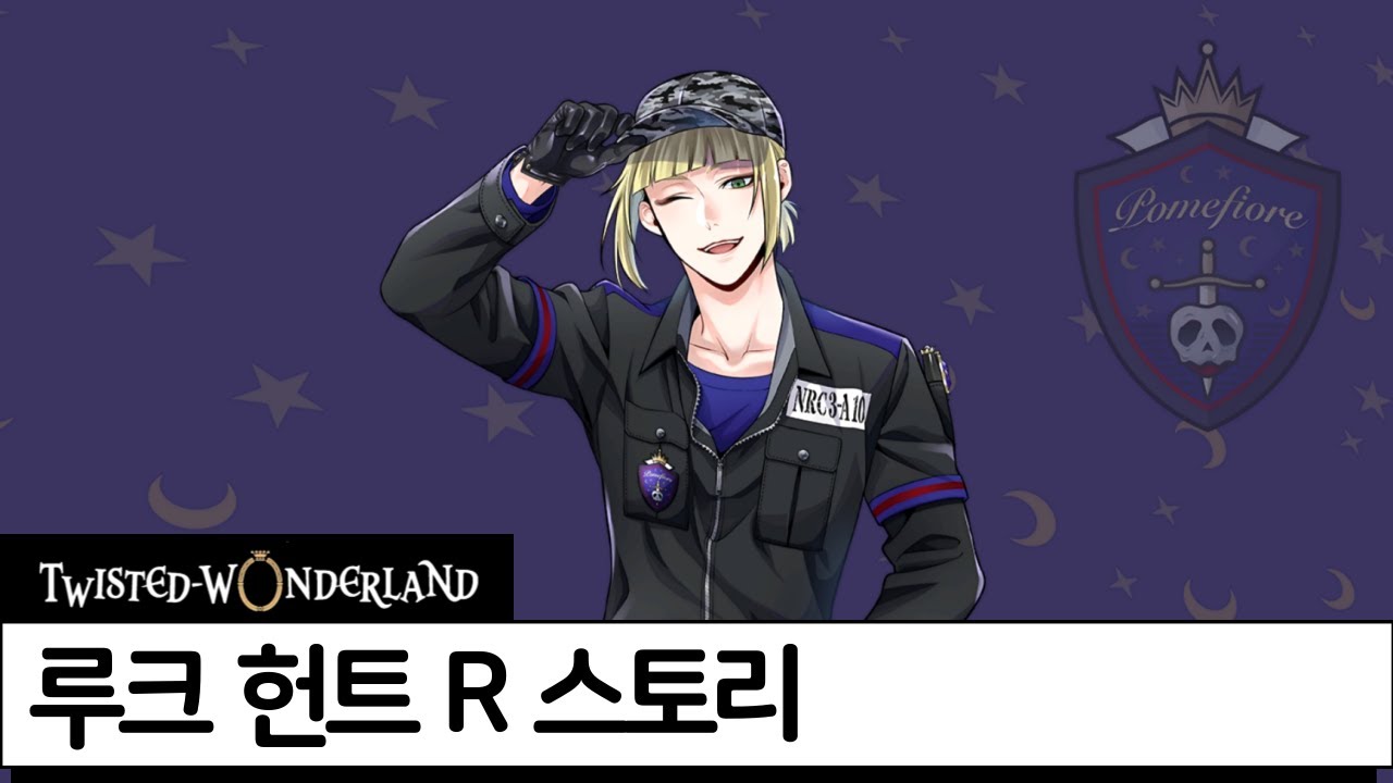 트위스테 R 체육복 루크 헌트 스토리 번역