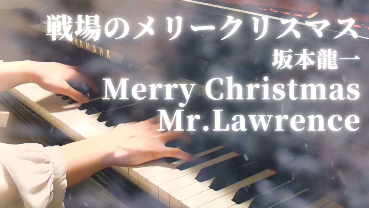 雪が舞う「戦場のメリークリスマス」坂本龍一／Merry Christmas Mr