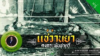 อาจารย์ยอด : แช่ว่านยา คงกระพันชาตรี [น่ารู้]