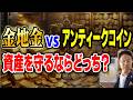 資産を守るならどっちの金？金地金 vs アンティークコイン 換金性・希少性・値上がり余地を比較