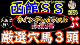 函館スプリントステークス2024桜花が選ぶ厳選穴馬３頭！函館競馬は洋芝でもあり機構によってどう転ぶかの見極めが必要！今年は寒く洋芝の重さが際立った時に巧者ぶりを発揮できる馬をピックアップ！