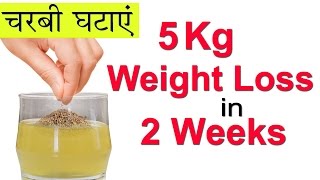 2 हफ़्तों में 5 kg वज़न कैसे
कम करें । how to lose weight in weeks. watch this hindi
video know make special jeera water at home, by which y...