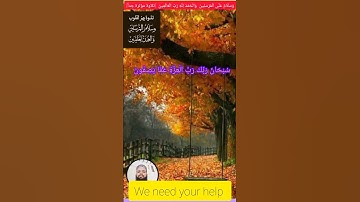 سبحانَ رَبِّكَ رَبِّ الْعِزَّةِ عَمَّا يَصِفُونَ | تلاوة خاشعة من سورة الصافات* دل کو جنجھوڑنے