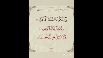 من القران الكريم من سورة المعارج بصوت رائع وجميل ومثير جداً على قناة الحر @قناةالحر-ت4ف 👍♥️♥️👍