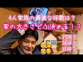家の大きさどう決める？～４人家族の間取りの決め方～