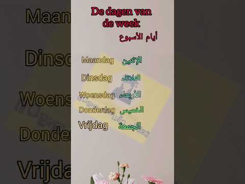   تعلم اللغات لغة الهولندية  أيام الأسبوع