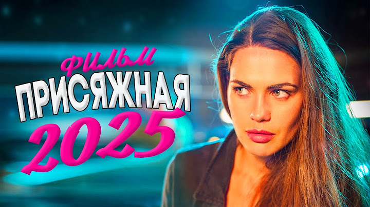 ЭТОТ ФИЛЬМ ПЕРЕВОРОТИЛ ВЕСЬ МИР! ПРИСЯЖНАЯ Мелодрамы, фильмы новинки