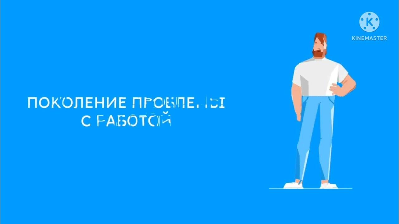 поколение- проблемы с работой - YouTube