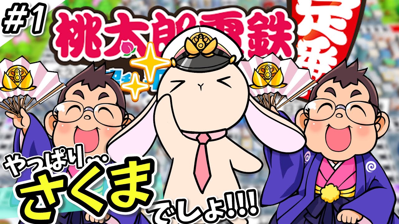 1【桃鉄】チート級最強CPUと遊ぶ桃太郎電鉄！久々のさくま登場に