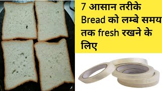 7 new kitchen hacks/ 7 तरीके बची हुई Bread को लम्बे समय तक fresh रखने के / 2020 new किचन hacks /