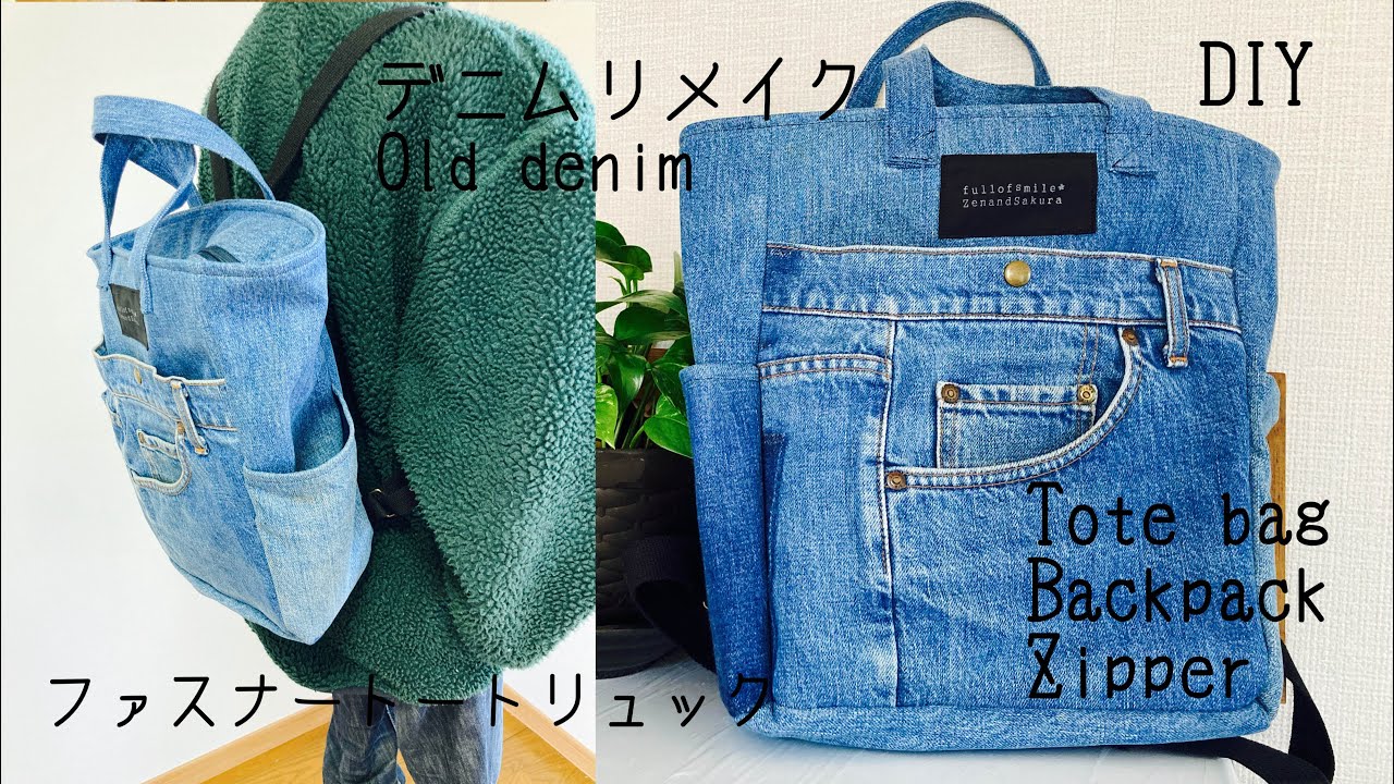 DIY リュックサック 作り方 ジーンズ /ワイヤー入りWire/ Zippered