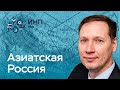 Азиатская Россия: экология и устойчивое развитие. Мусор. Загрязнение воздуха и воды. Что делать?