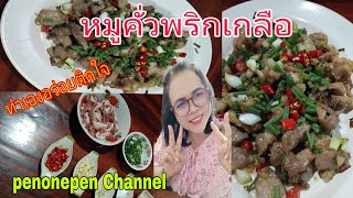 วิธีทําหมูคั่วพริกเกลือ #หมูคั่วพริกเกลือ #อร่อยติดใจ | หมูนุ่ม |ต้องลอง |ทำเองอร่อยมาก