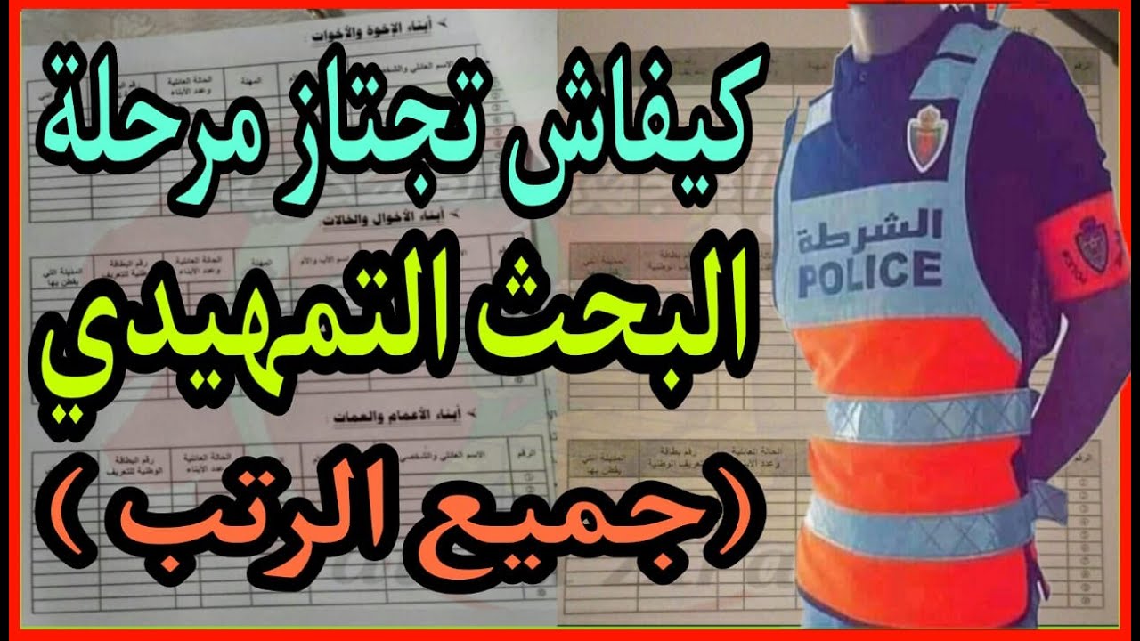 مرحلة البحث التمهيدي: كيفية اجتياز هذه المرحلة + نموذج المعلومات التي يجب التوفر عليها لبداية البحث