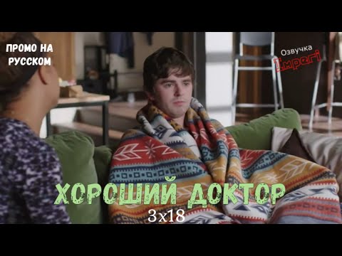 Хороший Доктор 3 сезон 18 серия / The Good Doctor 3x18 / Русское промо