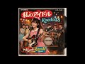 私のアイドル(チューリップの名曲をAIアイドルKoedo48がカバーしました)