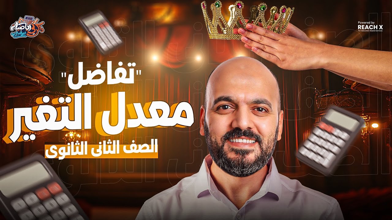 الدرس الاول تفاضل تانيه ثانوي الترم الثاني 2026 | درس معدل التغير تانيه ثانوي (عام وازهر)