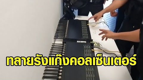 ตร.ไซเบอร์ค้น 5 จุด ทลายรังแก๊งคอลเซ็นเตอร์ - ตีแผ่กลลวงมิจฉาชีพ ปลอมเสียงคนรู้จัก โทรหลอกยืมเงิน
