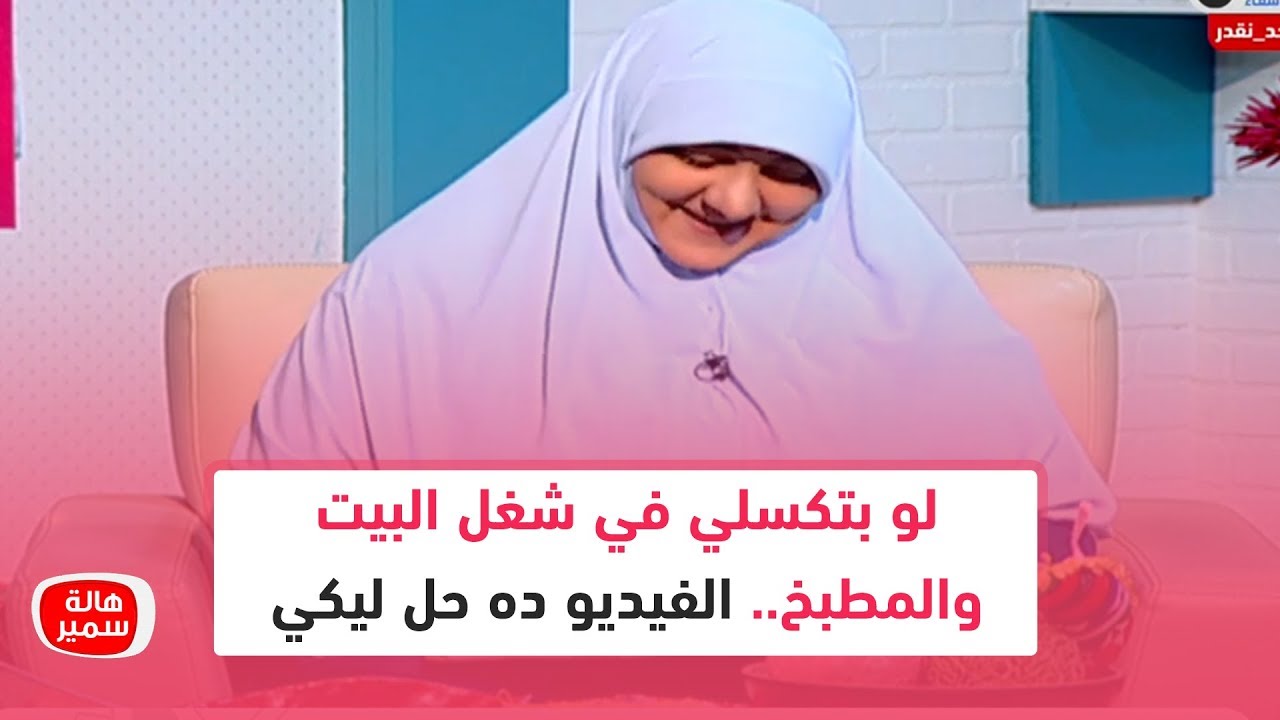 لو أنتي بتكسلي في شغل البيت والمطبخ.. الفيديو ده الحل ليكي وهدية من د. هالة سمير