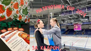 Matryoshka Cup 2024 ⛸| Что осталось за кадром| Почему я не принимала участие?|