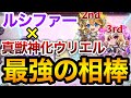 【モンスト】爆絶や轟絶が友情で溶けまくりww相性が良すぎる!真獣神化ウリエル×ルシファーで使ってみた