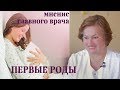 Первые роды | Мнение главного врача