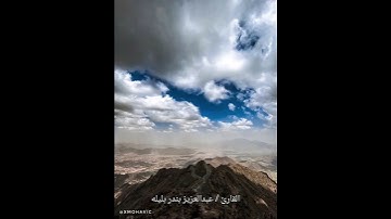 سورة طه .... الآيات ( ١٠٥ - ١٠٩ )
