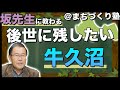 まちづくり塾（環境学習篇）８　後世に残したい牛久沼の自然